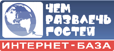 База сценариев для мероприятий База сценариев для мероприятий